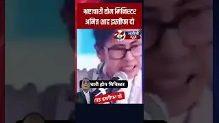 भ्रष्टाचारी होम मिनिस्टरअमित शाह इस्तीफा दो