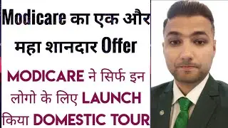 Modicare New Domestic Trip | ऐसा offer सिर्फ Modicare में ही मिलेगा | Modicare business