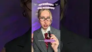 ссылки на органайзеры в тгк bbygrl #бьюти #обзор #находки