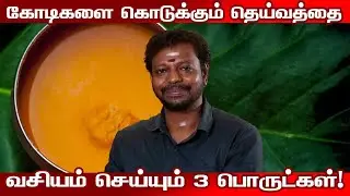 கோடிகளை கொடுக்கும் தெய்வத்தை வசியம் செய்யும் 3 பொருட்கள் | Mayan Senthil | Kuladeiva Vasiyam