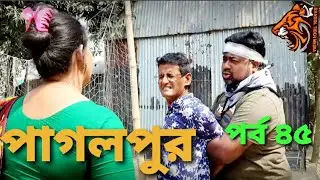 Pagolpur l পাগলপুর l পর্ব ৪৫ l কমিডি নাটক l Bolda Ramjan l Bengla Tiger Media 2021