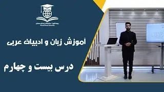 الدرس الرابع والعشرون من تعليم اللغة والأدب العربي ___ درس بیست و چهارم آموزش زبان و ادبیات عربی