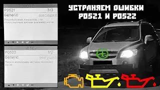 Ошибки P0521 и P0522 Chevrolet Captiva С100
