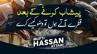 Peshaab ke baad Qatre aate hein tou Wuzu kese karen | Sharai Maazoor | Mufti Hassan Attari