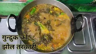 गुन्द्रुक काे झाेल तरकारी | पकाउन छिटाे र मिठाे गुन्द्रुक काे मिठाे तरकारी नुन र बेसार मात्र हालेकाे