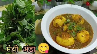 अंडा+मेथी =कमाल 😍 एक बार खाओगे तो बार बार बनाओगे | Methi Anda Recipe 