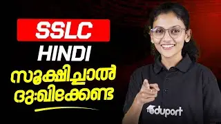 SSLC Hindi | സൂക്ഷിച്ചാൽ  ദുഃഖിക്കേണ്ട | Eduport