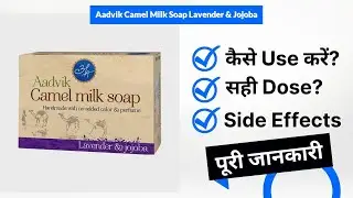 Aadvik Camel Milk Soap Lavender & Jojoba Uses in Hindi | Side Effects | Dose