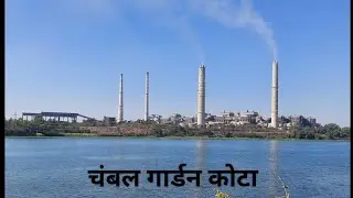 #kota चंबल गार्डन कोटा chembal gardan kota ....