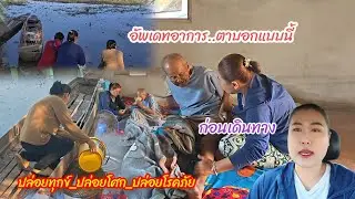 อัพเดทอาการตาบอกแบบนี้   ทำให้เสร็จก่อนเดินทาง#ปุ๊แม่น้องหมิว 