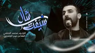 Mohammed Al-Halfi |محمد الحلفي | شال سيفة| محرم الحرام 1446|