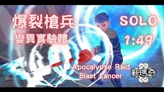 【新瑪奇 Mabinogi】Blast Lancer 爆裂槍兵 SOLO 變異實驗體 1:49 Apocalypse Raid #mabinogifantasylife  騎槍祕法