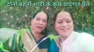 चाचा जी चाची जी से मिलकर बहुत खुश (सुनीता डंगवाल) दिल से पहाड़ी 