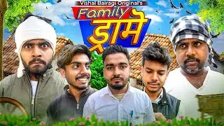 फैमिली ड्रामे | Family Drame | Comedy Video | Vishal Bairagi