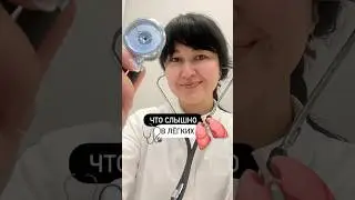 Что слышно в легких?🫁