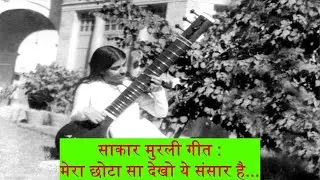 || Mera Chhota Sa Dekho Ye Sansaar Hai || Sakar Murli Song || Brahma Kumaris || BK YugRatan ||
