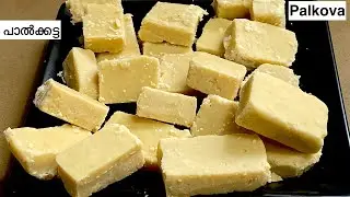 സ്കൂൾ ഓർമ്മകളിൽ ഈ പാൽക്കട്ടയും | 80-90's Kids Favourite Sweet Palkova | Maida Peda | Halkova Recipe
