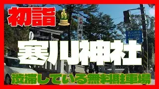 寒川神社　初詣に無料駐車場渋滞にハマる😂