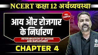 आय और रोजगार के निर्धारण FULL CHAPTER | Class 12 NCERT Economy Chapter 4 | UPSC Preparation ⚡