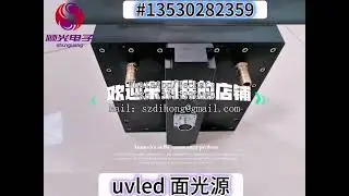 UVLED surface light source curing machine, produced by Shunguang Electronics, used for UV curing sha