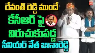 Congress Leader Jana Reddy Speech At Revanth Reddy Public Meeting | Venkat Reddy | YOYO TV Channel