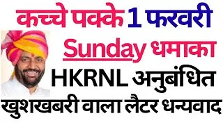 कच्चे पक्के 1 फरवरी Sunday धमा,का HKRNL अनुबंधित खुशखबरी वाला लैटर धन्यवाद | HKRN New Update