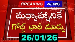 Today gold price in india 26/01/26 | hyderabad gold silver update Telugu | today gold rate in telugu