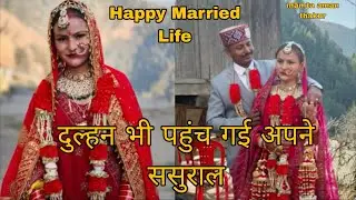 #दुल्हन का विदाई समारोह ।।#पहाड़ी रिवाज के साथ ।😭😭#mydailyvlog #mamta aman thakur💚😍