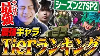 【最新版】シーズン27スプ2最強キャラランキングを世界出場元プロが徹底解説！【APEX/ApexLegends/エーペックス】