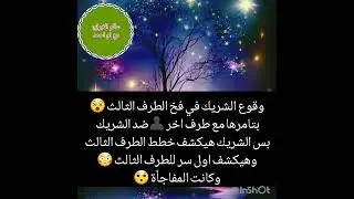 وقوع الشريك في فخ الطرف الثالث 😵بتامرهاعليه مع طرف اخر 👤ضد الشريك بس الشريك هيكشف خطط الطرف الثالث