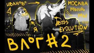 влог #2 | Abyss Evolution, дорога, Москва и мышь🐭