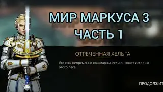 Продолжение сюжета Shadow fight 3! Мир Маркуса 3. Часть 1.