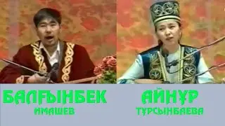 АЙТЫС  АЙНҰР ТҰРСЫНБАЕВА МЕН БАЛҒЫНБЕК ИМАШЕВ. #АЛМАТЫ2000