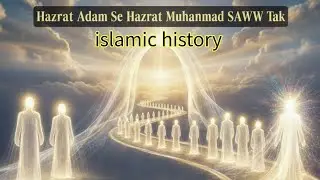 Hazrat Adam Alaihissalam Se Hazrat Muhammad SAWW Tak: @Al-Quran7999 #history #islamicvideo 