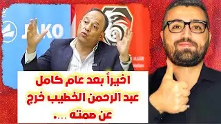 و اخيراً عبد الرحمن الخطيب يخرج عن صمته لاول مرة ….