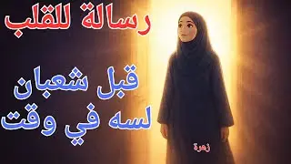 قبل ما يدخل شعبان افهمي الرسالة دي شعبان مش شهر عادي اللي يفهمه يدخل رمضان مختلف رسالة للقلب