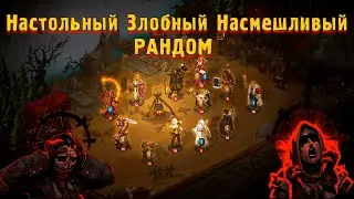 Подземелья Драконы и РАНДОМ - Dark Quest 3 - 1.0 Релиз. Настолка-Рогалик