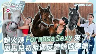 《Fighting吧！向前衝》超火辣 Formosa Sexy 來了!! 與馬兒初相遇反差萌好療癒~