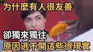 爲什麼有人很友善卻獨來獨往，原因逃不開這些，很現實【心理造夢坊】#心理學 #心理 #心理咨询 #心理分析