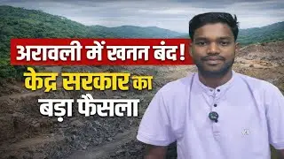 अरावली में खनन बंद! केंद्र सरकार का बड़ा फैसला | Aravalli Mining Ban //@MkHansda-c9j 