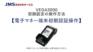 【VEGA3000初期設定】電子マネー端末初期認証操作