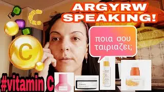 #vitaminc#antioxidants#skincare#antiaging#glowingskin#argyrwspeaking! Ξερεις ποια σου ταιριαζει;