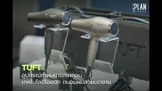 Tuft อุปกรณ์ทำผมเกรดซาลอน เทคโนโลยีไออนิก ถนอมผมสวยเงางาม