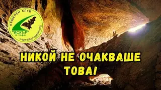 Откриха нещо невероятно в пещера Лепенишки печ!