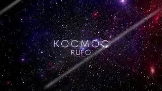 RUFO - Космос