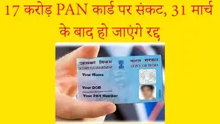 Breaking News 17 करोड़ PAN कार्ड पर संकट, 31 मार्च के बाद हो जाएंगे रद्द  | Takkar News