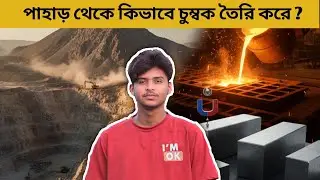 পাহাড় কেটে যেভাবে শক্তিশালী ম্যাগনেট তৈরি হয়! | Magnet Manufacturing Process in Factory