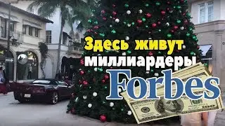 Самая богатая точка Америки. Концентрация миллиардеров из списка Forbes. West Palm Beach.