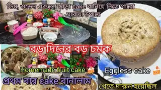 বড়দিনের বড় চমক। Christmas Dry Fruit cake। আমি প্রথমবার বানালাম cake ডিম,ওভেন ছাড়া খুব সহজে। #vlog