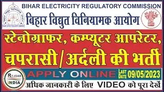 [BERC] Bihar Electricity Regulatory Commission Recruitment Various Post Online Form 2023 Apply